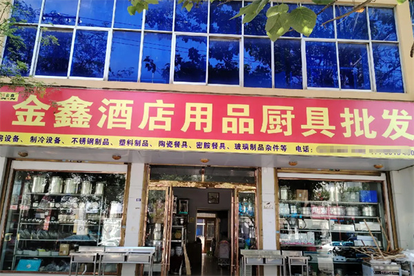 金鑫酒店用品 專業廚具衛具，打造卓越酒店體驗
